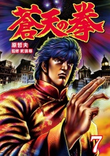 蒼天の拳 ７巻 パッケージ画像