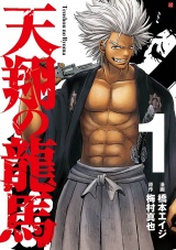 天翔の龍馬　１巻 パッケージ画像