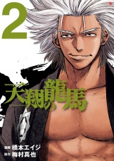 天翔の龍馬　２巻 パッケージ画像