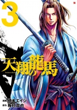 天翔の龍馬　３巻 パッケージ画像