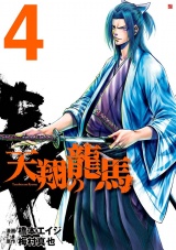 天翔の龍馬　４巻 パッケージ画像