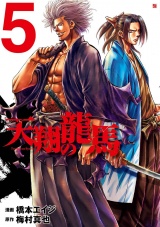 天翔の龍馬　５巻 パッケージ画像