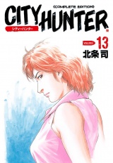 シティーハンター 13巻 パッケージ画像