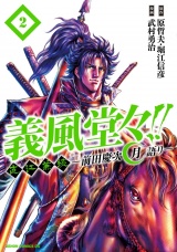 義風堂々!! 直江兼続 〜前田慶次 月語り〜 ２巻 パッケージ画像