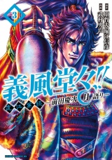 義風堂々!! 直江兼続 〜前田慶次 月語り〜 ３巻 パッケージ画像