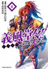 義風堂々!! 直江兼続 〜前田慶次 月語り〜 ４巻 パッケージ画像