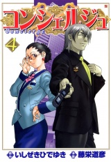 コンシェルジュ ４巻 パッケージ画像