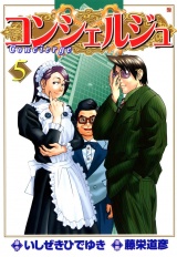 コンシェルジュ ５巻 パッケージ画像