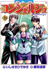 コンシェルジュ 17巻 パッケージ画像