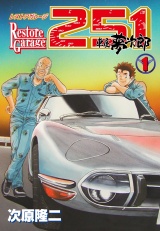 レストアガレージ251 １巻 パッケージ画像