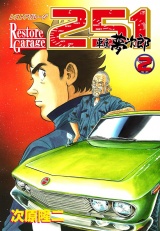 レストアガレージ251 ２巻 パッケージ画像