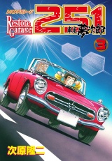 レストアガレージ251 ３巻 パッケージ画像