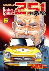レストアガレージ251 ６巻 パッケージ画像