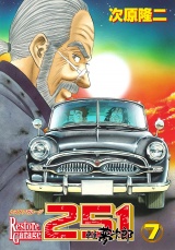 レストアガレージ251 ７巻 パッケージ画像