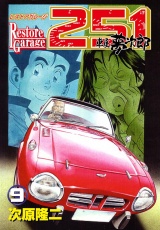 レストアガレージ251 ９巻 パッケージ画像