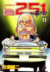 レストアガレージ251 11巻 パッケージ画像