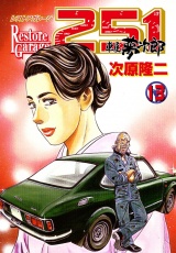 レストアガレージ251 13巻 パッケージ画像