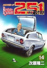 レストアガレージ251 14巻 パッケージ画像