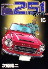 レストアガレージ251 16巻 パッケージ画像