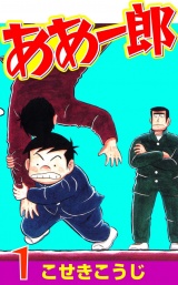 ああ一郎 １巻 パッケージ画像