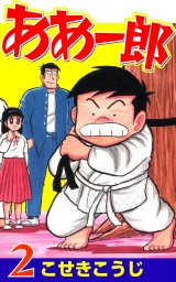 ああ一郎 ２巻 パッケージ画像