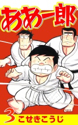 ああ一郎 ３巻 パッケージ画像