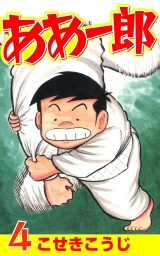 ああ一郎 ４巻 パッケージ画像