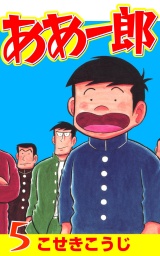 ああ一郎 ５巻 パッケージ画像