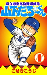県立海空高校野球部員山下たろーくん １巻 パッケージ画像