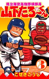 県立海空高校野球部員山下たろーくん ３巻 パッケージ画像