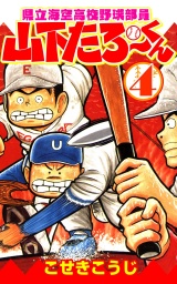 県立海空高校野球部員山下たろーくん ４巻 パッケージ画像