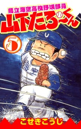 県立海空高校野球部員山下たろーくん ５巻 パッケージ画像