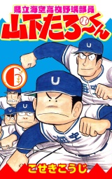 県立海空高校野球部員山下たろーくん ６巻 パッケージ画像