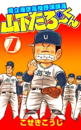 県立海空高校野球部員山下たろーくん ７巻 パッケージ画像