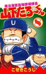 県立海空高校野球部員山下たろーくん ８巻 パッケージ画像