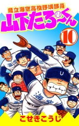 県立海空高校野球部員山下たろーくん 10巻 パッケージ画像