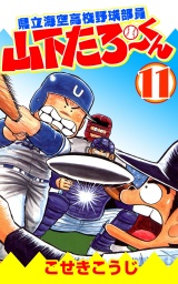 県立海空高校野球部員山下たろーくん 11巻 パッケージ画像