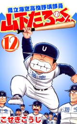 県立海空高校野球部員山下たろーくん 12巻 パッケージ画像