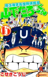 県立海空高校野球部員山下たろーくん 15巻 パッケージ画像