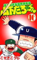 県立海空高校野球部員山下たろーくん 16巻 パッケージ画像