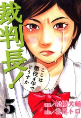 裁判長！ここは懲役4年でどうすか ５巻 パッケージ画像