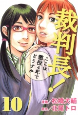 裁判長！ここは懲役4年でどうすか 10巻 パッケージ画像