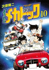 よろしくメカドック 10巻 パッケージ画像