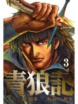 青狼記 ３巻 パッケージ画像
