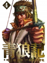 青狼記 ４巻 パッケージ画像
