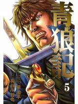 青狼記 ５巻 パッケージ画像