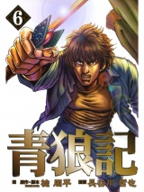 青狼記 ６巻 パッケージ画像