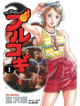 プルコギ １巻 パッケージ画像