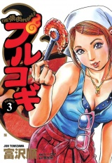 プルコギ ３巻 パッケージ画像