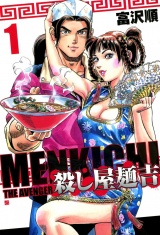 殺し屋麺吉 １巻 パッケージ画像